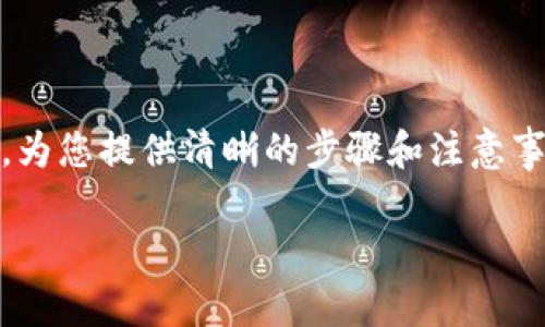 在将 FIL 从火币交易所转到 TP Wallet 的过程中，您可能会遇到一些挑战。但请不要担心，本文将为您详细解释整个过程，为您提供清晰的步骤和注意事项，以确保您的资产安全顺利地转移。无论您是加密货币新手还是有经验的投资者，我们都会确保您能够轻松完成这一过程。

如何安全高效地将 FIL 从火币转到 TP Wallet？挑战与解决方案！