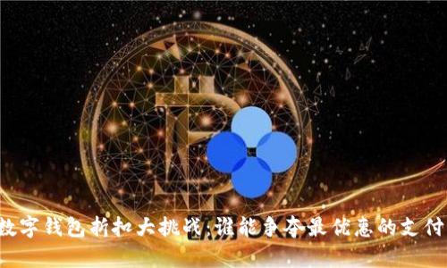 北京数字钱包折扣大挑战：谁能争夺最优惠的支付方式？