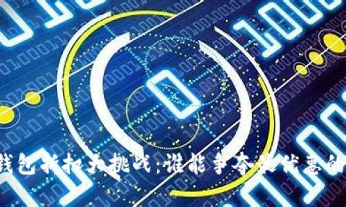 北京数字钱包折扣大挑战：谁能争夺最优惠的支付方式？
