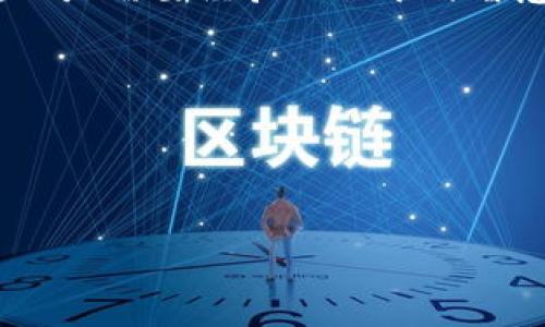   如何快速出售TPWallet空投的币，避免损失与困惑？ / 
 guanjianci TPWallet, 空投, 数字货币 /guanjianci 

引言：空投币的诱惑与挑战

随着数字货币的普及，越来越多的人开始接触到各类加密货币项目，其中空投已成为一种非常吸引人的方式。TPWallet作为一款出色的数字资产钱包，其空投活动吸引了不少用户的参与。然而，很多人在获取空投币后，往往会遇到如何出售这些币的问题。这不仅是一个技术性问题，更关乎到用户的经济利益。在本文中，我们将深度探讨如何有效地出售TPWallet空投的币，并分享一些实用的策略和技巧，帮助你轻松实现获利。

第一步：了解你的空投币

首先，在你决定出售之前，必须对自己所持有的空投币有一个全面的了解。TPWallet支持多种代币，空投的币种可能各有不同的市场表现和用途。br了解每种币的基本信息包括它的市值、流通量、交易所上市情况等，皆是至关重要的。这些数据可以帮助你判断出售的时机，确保你能够在价格合适时销售。

第二步：选择合适的数字货币交易所

出售空投币的下一步是选择一个合适的交易平台。不同的交易所对币种的支持情况和手续费结构都可能有所不同。常用的交易所如币安(Binance)、火币(Huobi)、OKEx等，都会不定期更新支持的币种和交易规则。在选择交易所时，你需要考虑以下几点：

ul
    li确保该交易所支持你相应的空投币种。/li
    li了解交易所的手续费标准，判断交易成本是否合理。/li
    li评估交易所的安全性和口碑，选择信誉良好的平台。/li
/ul

第三步：进行资产转移

一旦确定好交易平台，接下来就需要将空投币从TPWallet转移到选择的交易所。这一步对于新手用户来说可能稍显复杂，但只要按照步骤进行，就能轻松完成。有以下几个流程：

ol
    li在交易所注册并完成身份验证，确保能够正常交易。/li
    li在交易所中找到对应的币种，复制该币种的充值地址。/li
    li回到TPWallet，选择转账选项，输入充值地址和转账金额，确认无误后提交转账请求。/li
    li根据区块链的确认时间，稍等片刻直至交易所显示到账。/li
/ol

第四步：设置合理的出售策略

当你的空投币成功转入交易所后，接下来就是如何设置出售策略。仅仅依靠市场价格是远远不够的，你还需要结合自身的经济目标和风险承受能力来决定：

ul
    li考虑市场行情，设定一个合理的价格目标。当市场波动较大时，可以设定较高的价格预期。/li
    li尝试分批出售，避免一次性出售造成较大损失。如果你的币种长期持有潜力不容小觑，可以考虑在价格上涨时逐步变现。/li
    li关注社区动态和新闻，及时调整出售策略。有时，一些区块链技术的更新或合作消息会瞬间影响币价。/li
/ul

第五步：实际操作：如何在交易所出售

完成前面的准备工作后，你已经做好了出售的准备。接下来了解交易所的操作流程十分关键。通常在交易所出售币种的步骤如下：

ol
    li登陆你的交易账户，选择“交易”选项，进入市场。/li
    li找到你要出售的空投币，选择“卖出”选项。/li
    li输入你想要出售的数量，确认交易价格，检查所有信息准确无误后点击“确认交易”。/li
    li在交易成功后，资金将会立即转入你的交易账户。/li
/ol

第六步：提取资金到法币

完成了数字货币的出售，最后一步便是将所获得的资金提取至法币账户。不同交易所的提现步骤可能略有差异，以下是一般流程：

ol
    li选择“资产管理”或者“资金管理”选项，找到“提现”功能。/li
    li选择提现的币种（例如USDT），输入提现金额。/li
    li提交相关的提现信息和银行账户信息，确认提现请求。/li
    li稍等片刻，查看你的银行账户确认资金到账。/li
/ol

总结：做好准备，灵活应对市场

在出售TPWallet空投的币的过程中，需要细致的策略和冷静的判断。随着市场的不断变动，灵活应变显得尤为重要。希望本文能帮助广大用户顺利卖掉手中的空投币，抓住数字货币的投资机会，减少损失，提高收益。

在整个过程中，良好的心态也是非常重要的。市场波动大、价格瞬息万变，不要因为短暂的价格下滑而恐慌，保持理性，做出最适合自己的决策。试图在数字货币市场上赚取利润并不是一朝一夕的事情，而是需要经验的积累与智慧的判断。

无论你是刚入门的新手还是已经在这个圈子里混了多年的老手，保持学习和成长的心态，才能在这个快速发展的行业中获得更多的机会和成功。

祝愿每一位投资者都能在数字货币的海洋中游刃有余，获得属于自己的那份收益。

无论是在TPWallet内获取还是出售空投币，这都能够为你打开一扇通往新机遇的大门。当你掌握了这些核心步骤，便可自信地在数字资产的世界中探索、投资，追逐你理想的财富未来。