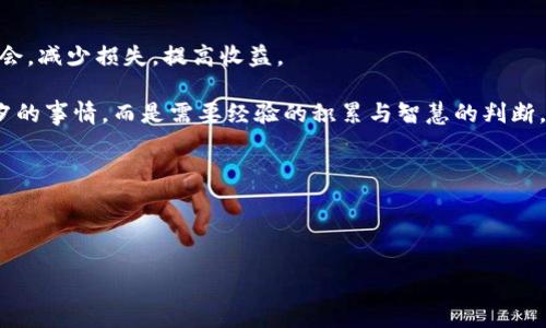   如何快速出售TPWallet空投的币，避免损失与困惑？ / 
 guanjianci TPWallet, 空投, 数字货币 /guanjianci 

引言：空投币的诱惑与挑战

随着数字货币的普及，越来越多的人开始接触到各类加密货币项目，其中空投已成为一种非常吸引人的方式。TPWallet作为一款出色的数字资产钱包，其空投活动吸引了不少用户的参与。然而，很多人在获取空投币后，往往会遇到如何出售这些币的问题。这不仅是一个技术性问题，更关乎到用户的经济利益。在本文中，我们将深度探讨如何有效地出售TPWallet空投的币，并分享一些实用的策略和技巧，帮助你轻松实现获利。

第一步：了解你的空投币

首先，在你决定出售之前，必须对自己所持有的空投币有一个全面的了解。TPWallet支持多种代币，空投的币种可能各有不同的市场表现和用途。br了解每种币的基本信息包括它的市值、流通量、交易所上市情况等，皆是至关重要的。这些数据可以帮助你判断出售的时机，确保你能够在价格合适时销售。

第二步：选择合适的数字货币交易所

出售空投币的下一步是选择一个合适的交易平台。不同的交易所对币种的支持情况和手续费结构都可能有所不同。常用的交易所如币安(Binance)、火币(Huobi)、OKEx等，都会不定期更新支持的币种和交易规则。在选择交易所时，你需要考虑以下几点：

ul
    li确保该交易所支持你相应的空投币种。/li
    li了解交易所的手续费标准，判断交易成本是否合理。/li
    li评估交易所的安全性和口碑，选择信誉良好的平台。/li
/ul

第三步：进行资产转移

一旦确定好交易平台，接下来就需要将空投币从TPWallet转移到选择的交易所。这一步对于新手用户来说可能稍显复杂，但只要按照步骤进行，就能轻松完成。有以下几个流程：

ol
    li在交易所注册并完成身份验证，确保能够正常交易。/li
    li在交易所中找到对应的币种，复制该币种的充值地址。/li
    li回到TPWallet，选择转账选项，输入充值地址和转账金额，确认无误后提交转账请求。/li
    li根据区块链的确认时间，稍等片刻直至交易所显示到账。/li
/ol

第四步：设置合理的出售策略

当你的空投币成功转入交易所后，接下来就是如何设置出售策略。仅仅依靠市场价格是远远不够的，你还需要结合自身的经济目标和风险承受能力来决定：

ul
    li考虑市场行情，设定一个合理的价格目标。当市场波动较大时，可以设定较高的价格预期。/li
    li尝试分批出售，避免一次性出售造成较大损失。如果你的币种长期持有潜力不容小觑，可以考虑在价格上涨时逐步变现。/li
    li关注社区动态和新闻，及时调整出售策略。有时，一些区块链技术的更新或合作消息会瞬间影响币价。/li
/ul

第五步：实际操作：如何在交易所出售

完成前面的准备工作后，你已经做好了出售的准备。接下来了解交易所的操作流程十分关键。通常在交易所出售币种的步骤如下：

ol
    li登陆你的交易账户，选择“交易”选项，进入市场。/li
    li找到你要出售的空投币，选择“卖出”选项。/li
    li输入你想要出售的数量，确认交易价格，检查所有信息准确无误后点击“确认交易”。/li
    li在交易成功后，资金将会立即转入你的交易账户。/li
/ol

第六步：提取资金到法币

完成了数字货币的出售，最后一步便是将所获得的资金提取至法币账户。不同交易所的提现步骤可能略有差异，以下是一般流程：

ol
    li选择“资产管理”或者“资金管理”选项，找到“提现”功能。/li
    li选择提现的币种（例如USDT），输入提现金额。/li
    li提交相关的提现信息和银行账户信息，确认提现请求。/li
    li稍等片刻，查看你的银行账户确认资金到账。/li
/ol

总结：做好准备，灵活应对市场

在出售TPWallet空投的币的过程中，需要细致的策略和冷静的判断。随着市场的不断变动，灵活应变显得尤为重要。希望本文能帮助广大用户顺利卖掉手中的空投币，抓住数字货币的投资机会，减少损失，提高收益。

在整个过程中，良好的心态也是非常重要的。市场波动大、价格瞬息万变，不要因为短暂的价格下滑而恐慌，保持理性，做出最适合自己的决策。试图在数字货币市场上赚取利润并不是一朝一夕的事情，而是需要经验的积累与智慧的判断。

无论你是刚入门的新手还是已经在这个圈子里混了多年的老手，保持学习和成长的心态，才能在这个快速发展的行业中获得更多的机会和成功。

祝愿每一位投资者都能在数字货币的海洋中游刃有余，获得属于自己的那份收益。

无论是在TPWallet内获取还是出售空投币，这都能够为你打开一扇通往新机遇的大门。当你掌握了这些核心步骤，便可自信地在数字资产的世界中探索、投资，追逐你理想的财富未来。
