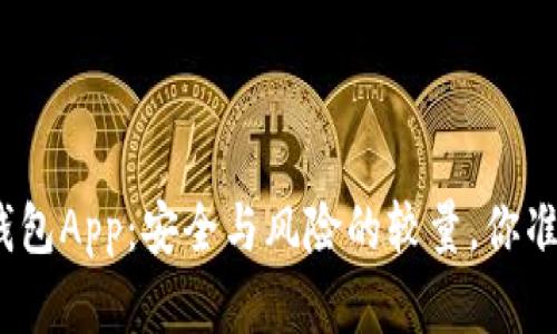数字货币钱包App：安全与风险的较量，你准备好了吗？