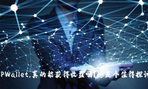 币转到TPWallet，真的能获得收益吗？这是个值得探讨的话题！
