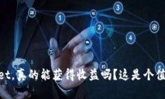币转到TPWallet，真的能获得收益吗？这是个值得探