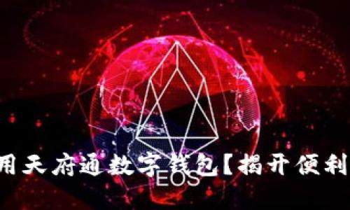 如何充分利用天府通数字钱包？揭开便利支付的秘密！