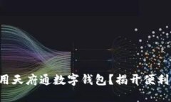 如何充分利用天府通数字钱包？揭开便利支付的