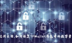 助记词出错，如何恢复TPWallet钱包中的数字资产？