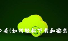 安卓用户必看！如何轻松下载和安装TPWallet？