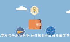 数字时代的金融革命：如何轻松开通央行数字钱