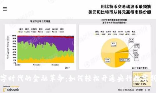 数字时代的金融革命：如何轻松开通央行数字钱包