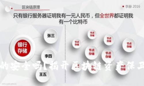 冷钱包真的安全吗？揭开区块链资产保卫战的真相