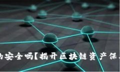 冷钱包真的安全吗？揭开区块链资产保卫战的真