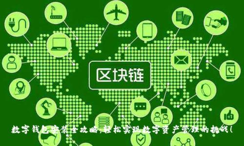 数字钱包安装全攻略：轻松实现数字资产管理的挑战！