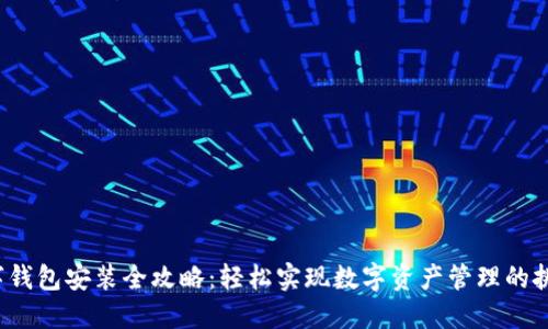 数字钱包安装全攻略：轻松实现数字资产管理的挑战！