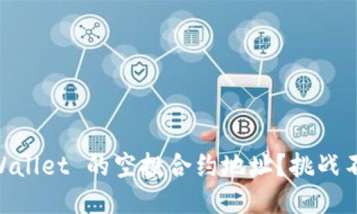 如何找到 TPWallet 的空投合约地址？挑战不再，无畏探索！