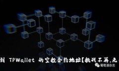 如何找到 TPWallet 的空投合约地址？挑战不再，无