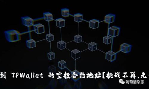 如何找到 TPWallet 的空投合约地址？挑战不再，无畏探索！