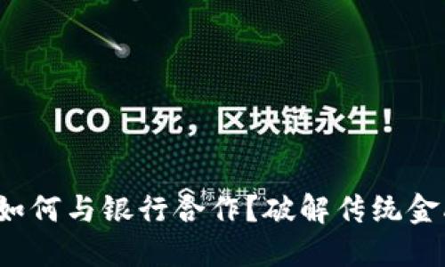数字钱包如何与银行合作？破解传统金融的困境！