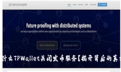 为什么TPWallet关闭发币服务？揭开背后的真相！