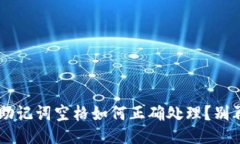 TPWallet 助记词空格如何正确处理？别再靠猜测了