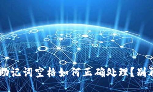 TPWallet 助记词空格如何正确处理？别再靠猜测了！