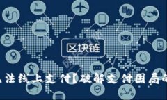“数字钱包无法线上支付？破解支付困局的关键
