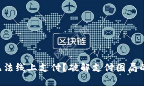 “数字钱包无法线上支付？破解支付困局的关键诀窍！”