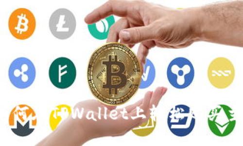 打破壁垒：如何在TPWallet上轻松购买主流数字货币