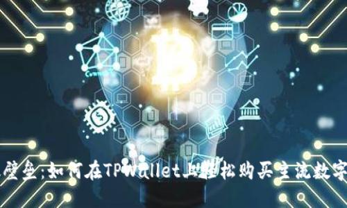 打破壁垒：如何在TPWallet上轻松购买主流数字货币