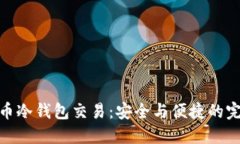数字货币冷钱包交易：安全与便捷的完美平衡