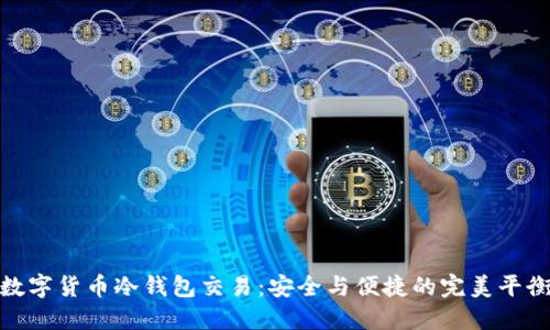 数字货币冷钱包交易：安全与便捷的完美平衡