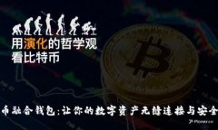 数字币融合钱包：让你的数字资产无缝连接与安