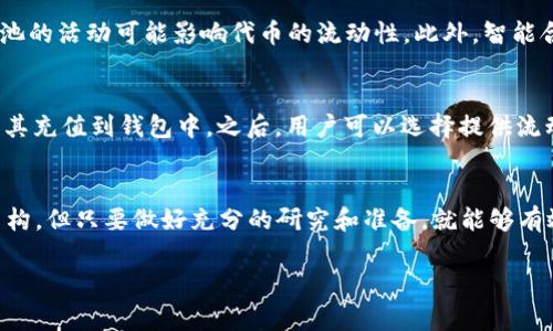 TPWallet农场指的是一个去中心化金融（DeFi）平台，允许用户通过提供流动性、质押代币或参与其他金融活动来赚取收益。这些操作通常被称为“农场”，因为用户实际上是在“耕种”他们的资产，根据市场需求和提供的流动性来获取回报。

在TPWallet农场中，用户可以通过以下几种方式参与：

### 流动性挖矿
用户将他们的加密货币存入流动性池，支持平台的交易活动。作为回报，用户可以获得平台代币或交易手续费的一部分。这种方式鼓励用户提供更多的流动性，从而提升平台的竞争力和可用性。

### 质押（Staking）
质押是用户将其代币锁定在特定的合约中，以支持网络的运行。作为奖励，用户将定期收到新的代币。这不仅有助于网络的安全性，同时也让用户能够从其资产中获得收益。

### 参与IDO（Initial DEX Offering）
一些农场还会提供初始去中心化交易所发行（IDO）的机会，用户可以用其代币参与新项目的投资。这一过程通常伴随风险，但也可能带来丰厚的收益。

### 风险与收益
虽然TPWallet农场为用户提供了潜在的高收益机会，但也潜藏着一定的风险。例如，市场波动可能导致代币价值下降，流动性池的活动可能影响代币的流动性。此外，智能合约的安全性也是一个重要的考虑因素，用户应确保所使用的合约经过审计且可靠。

### 如何开始使用TPWallet农场
要开始在TPWallet农场中参与，用户首先需要拥有一个加密货币钱包，通常推荐使用TPWallet。接下来，用户需购买代币并将其充值到钱包中。之后，用户可以选择提供流动性、进行质押或参与IDO。务必在参与之前，仔细阅读平台的条款和条件，并进行必要的风险评估。

### 总结
对于寻求利用加密货币赚取收益的用户，TPWallet农场提供了一系列便捷的选择。虽然每种方式都有其独特的风险和收益结构，但只要做好充分的研究和准备，就能够有效地参与这一新兴的金融生态系统。同时，理解相关机制和市场动态也有助于用户在这个快速变化的领域中获得更好的体验。

希望以上信息能帮助你理解TPWallet农场的含义及其运作机制。