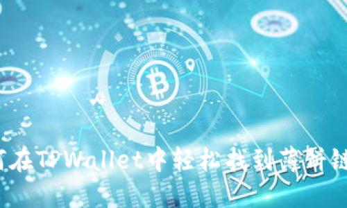 如何在TPWallet中轻松找到薄饼链接？