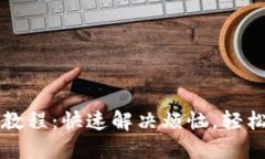农行数字钱包取消教程：快速解决烦恼，轻松解