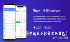 如何在加密空间中找到并打开你的钱包？