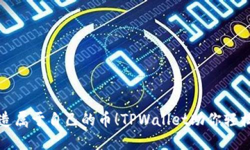 你也能创造属于自己的币！TPWallet助你轻松发币挑战
