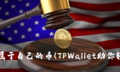 你也能创造属于自己的币！TPWallet助你轻松发币挑