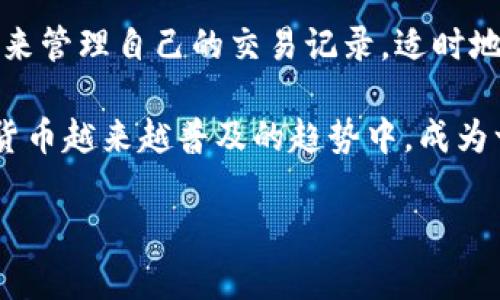 jiaotiTPWallet的交易记录：不可删除的秘密还是安全管理的思考？/jiaoti
TPWallet, 交易记录, 区块链/guanjianci

引言：在数字货币的世界中，交易记录的不可变性

在数字货币迅速发展的今天，TPWallet作为一个主流的钱包选择，承载着成千上万用户的交易记录。这些记录不仅是个人财富的证明，更是区块链技术不可更改特性的体现。这种特性，加上用户对隐私和安全的愈发关注，引发了一个关乎每个数字货币持有者的问题：TPWallet的交易记录可以删除吗？我们将在下文中深入探讨这一话题。

什么是TPWallet？

TPWallet是一个去中心化的钱包应用，支持多种加密货币的存储和交易。其用户友好的界面和安全的管理功能吸引了大量用户。而在使用TDWallet过程中，交易记录的生成是一个不可避免的环节。这些记录不仅帮助用户追踪他们的交易历史，也为合规性提供了支持。

区块链的特性与交易记录的不可删除性

要理解为什么TPWallet的交易记录不能被删除，我们需要先了解区块链的基本特性。以太坊、比特币及其它区块链技术基于的不仅是去中心化的概念，还有数据的不可篡改性。区块链以链式结构保存所有的交易记录，每一笔交易的HASH都与前一笔交易相连，形成一个完整的链条。

在这样的系统中，任何人都无法单独修改某一笔交易，除非能够同时控制整个网络，这是几乎不可能的。因此，无论是TPWallet还是其他依赖于区块链技术的钱包，用户的交易记录都将长久地存储在区块链上。

交易记录与用户隐私的权衡

虽然不可删除的交易记录提供了透明性，但这也引发了不少用户对隐私的担忧。许多人在交易时或许会在意自己的交易历史被他人查看，特别是在区块链的透明性下，每个人都可以查看到公开交易的信息。

为了保护用户隐私，一些数字货币开始采用隐私保护技术，如零知识证明等，以便掩盖交易金额和用户身份。TPWallet是否会在未来增加此类功能，仍有待观察，但无疑，用户对这一功能的需求会影响未来数字货币钱包的发展方向。

如何管理你的交易记录？

虽然TPWallet的交易记录无法删除，但用户完全可以采取策略管理和控制自己的交易行为。比如，用户可以设定定期查看自己的交易记录，以确保一切正常，并在必要时将一部分交易转入私人或匿名的钱包，来降低可追踪性。

此外，用户还可以通过一些额外的工具和服务来增强隐私保护。许多用户选择通过分散式交易所交易，以减少交易后的记录直接关联到他们身份的风险。这样，用户便在保证合法合规的前提下，提高了自己的隐私保护。

走向未来：TPWallet的可能变革

随着区块链技术的进步，未来的TPWallet可能会加入更多针对隐私和安全的功能。比如，结合零知识证明的隐私交易，或是支持换币服务等，可能会使得用户能够更灵活的处理自己的交易记录。

另外，随着监管政策的不断完善和数字资产生态的逐渐成熟，如何在满足合规要求的同时保护用户隐私将是一个持续关注的话题。TPWallet不仅要处理好用户的交易记录，还要平衡安全、便捷与隐私三者之间的关系。

结论：交易记录的管理与未来展望

综上所述，TPWallet的交易记录无法删除，这既是区块链技术本质使然，也是对用户资金安全的保护。然而，在这样的背景下，用户仍然可以采取主动措施来管理自己的交易记录，适时地调整自己的交易策略。

面对未来，我们期望TPWallet能持续进化，提供更丰富的隐私保护功能与管理工具，不仅满足用户的基本需求，更能够为用户提供好的使用体验，在数字货币越来越普及的趋势中，成为一款值得信赖的工具。

无论如何，了解自己的交易历史和适度的隐私管理，将使用户在这个快速发展的领域中，更加游刃有余。