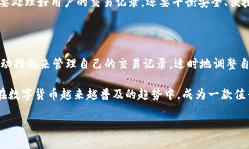 jiaotiTPWallet的交易记录：不可删除的秘密还是安全管理的思考？/jiaoti
TPWallet, 交易记录, 区块链/guanjianci

引言：在数字货币的世界中，交易记录的不可变性

在数字货币迅速发展的今天，TPWallet作为一个主流的钱包选择，承载着成千上万用户的交易记录。这些记录不仅是个人财富的证明，更是区块链技术不可更改特性的体现。这种特性，加上用户对隐私和安全的愈发关注，引发了一个关乎每个数字货币持有者的问题：TPWallet的交易记录可以删除吗？我们将在下文中深入探讨这一话题。

什么是TPWallet？

TPWallet是一个去中心化的钱包应用，支持多种加密货币的存储和交易。其用户友好的界面和安全的管理功能吸引了大量用户。而在使用TDWallet过程中，交易记录的生成是一个不可避免的环节。这些记录不仅帮助用户追踪他们的交易历史，也为合规性提供了支持。

区块链的特性与交易记录的不可删除性

要理解为什么TPWallet的交易记录不能被删除，我们需要先了解区块链的基本特性。以太坊、比特币及其它区块链技术基于的不仅是去中心化的概念，还有数据的不可篡改性。区块链以链式结构保存所有的交易记录，每一笔交易的HASH都与前一笔交易相连，形成一个完整的链条。

在这样的系统中，任何人都无法单独修改某一笔交易，除非能够同时控制整个网络，这是几乎不可能的。因此，无论是TPWallet还是其他依赖于区块链技术的钱包，用户的交易记录都将长久地存储在区块链上。

交易记录与用户隐私的权衡

虽然不可删除的交易记录提供了透明性，但这也引发了不少用户对隐私的担忧。许多人在交易时或许会在意自己的交易历史被他人查看，特别是在区块链的透明性下，每个人都可以查看到公开交易的信息。

为了保护用户隐私，一些数字货币开始采用隐私保护技术，如零知识证明等，以便掩盖交易金额和用户身份。TPWallet是否会在未来增加此类功能，仍有待观察，但无疑，用户对这一功能的需求会影响未来数字货币钱包的发展方向。

如何管理你的交易记录？

虽然TPWallet的交易记录无法删除，但用户完全可以采取策略管理和控制自己的交易行为。比如，用户可以设定定期查看自己的交易记录，以确保一切正常，并在必要时将一部分交易转入私人或匿名的钱包，来降低可追踪性。

此外，用户还可以通过一些额外的工具和服务来增强隐私保护。许多用户选择通过分散式交易所交易，以减少交易后的记录直接关联到他们身份的风险。这样，用户便在保证合法合规的前提下，提高了自己的隐私保护。

走向未来：TPWallet的可能变革

随着区块链技术的进步，未来的TPWallet可能会加入更多针对隐私和安全的功能。比如，结合零知识证明的隐私交易，或是支持换币服务等，可能会使得用户能够更灵活的处理自己的交易记录。

另外，随着监管政策的不断完善和数字资产生态的逐渐成熟，如何在满足合规要求的同时保护用户隐私将是一个持续关注的话题。TPWallet不仅要处理好用户的交易记录，还要平衡安全、便捷与隐私三者之间的关系。

结论：交易记录的管理与未来展望

综上所述，TPWallet的交易记录无法删除，这既是区块链技术本质使然，也是对用户资金安全的保护。然而，在这样的背景下，用户仍然可以采取主动措施来管理自己的交易记录，适时地调整自己的交易策略。

面对未来，我们期望TPWallet能持续进化，提供更丰富的隐私保护功能与管理工具，不仅满足用户的基本需求，更能够为用户提供好的使用体验，在数字货币越来越普及的趋势中，成为一款值得信赖的工具。

无论如何，了解自己的交易历史和适度的隐私管理，将使用户在这个快速发展的领域中，更加游刃有余。