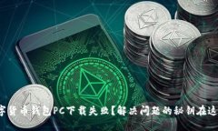 数字货币钱包PC下载失败？解决问题的秘钥在这里