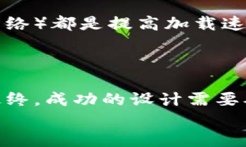   如何重新定义区块链钱包的网页设计：超越功能与美学的挑战 / 
 guanjianci 区块链, 钱包设计, 用户体验 /guanjianci 

引言：从传统到创新
在数字货币迅猛发展的今天，区块链钱包不仅是用户存储和交易数字资产的工具，更是连接用户与这个新兴金融生态系统的桥梁。随着区块链技术的不断成熟，单一的功能性已无法满足用户的多样需求，因此，在网页设计上，我们必须探索更多创新的可能性，确保用户在使用过程中的每一个瞬间都充满愉悦感和安全感。

1. 用户体验优先：真正了解你的用户
用户体验（UX）是设计区块链钱包网页时的核心要素。首先，理解你的目标用户至关重要。用户可能来自各行各业，他们对数字资产的理解、使用习惯和技术接受能力各不相同。通过用户调研、问卷调查及数据分析等方式，设计师能深入挖掘用户需求，从而在设计过程中做出相应的调整。
例如，一些初学者可能对复杂的区块链概念感到困惑，因此在设计上应采取简化的教学模块或图文结合的方式，帮助他们逐步理解如何使用分布式技术进行交易，而不是直接展示复杂的技术细节。

2. 色彩与排版：情感的沟通
合适的色彩方案能够在很大程度上影响用户的情感反应和品牌认同。针对区块链钱包，我们可以采用一些具有科技感与未来感的颜色，如蓝色和绿色，传达出安全性、可靠性和创新感。同时，排版设计应快捷明了，体现在信息的层级、可读性以及视觉的流畅感上。
在网页设计中，细节往往决定成败。例如，在按钮的设计上，选择易于点击的尺寸与颜色，确保在移动端设备上也能稳定地提供良好的用户体验。这样的细微之处，无疑为用户传达出一种被尊重和关注的感觉。

3. 功能与信息架构：简化用户的旅程
功能设计不仅仅是一个简单的功能列表，而是要考虑用户的使用习惯与痛点。设计时可以参考一些常用的互联网产品，结合用户的反馈来构建简易明了的信息架构。
例如，可以将最常见的功能，如“发送”、“接收”、“交易历史”等，进行明显的分类。避免过多的弹窗或复杂的流程，使得用户在使用过程中能够快速找到所需功能，减少不必要的时间消耗。

4. 安全性与信任感：不可或缺的基石
区块链钱包涉及到用户的财务信息，因此安全问题是设计过程中不可忽视的重点。在设计上，应充分展示安全证书、合作伙伴信息和防欺诈措施等，增强用户对平台的信任感。
此外，可以考虑在邮件或应用内加入身份验证、交易确认等多重安全措施，直接显示在用户的操作界面上，让用户感到安心。同时，使用分散化的设计原则，有助于提升用户对平台的安全感。

5. 适应性与移动友好性：紧跟时代步伐
随着移动设备使用率的持续上升，确保区块链钱包能够在各种设备上流畅使用变得尤为重要。设计师应考虑自适应网页设计（Responsive Web Design），确保无论是在桌面端还是移动端，用户都能享受到一致且优质的体验。
测试不同设备与你的设计界面是否兼容，了解不同尺寸的屏幕对用户交互的影响，为未来的设计打下良好的基础。值得注意的是，简化用户流程，在手机上触控操作时，尽量避免复杂的输入，提供便捷的交易确认方式。

6. 打造社群与反馈机制：互动性与用户忠诚度
一个好的区块链钱包不仅仅是提供工具，它更应该成为用户互动的平台。设计者可以通过在网页中嵌入社交媒体链接，鼓励用户分享自己的体验，也可以设置用户反馈机制，让用户能直接在网页上提交建议与意见。
这种互动不仅能让用户在使用中感受到被重视，还为产品持续提供了宝贵的信息来源。通过构建一个良好的用户社区，钱包产品能更好地适应市场的变化，同时进一步增强用户的忠诚度。

7. 性能与加载速度：让用户即刻体验
在信息瞬息万变的时代中，任何用户都不希望等待网页的加载。在设计区块链钱包网页时，性能不可或缺。图片大小、减少不必要的代码和脚本、使用CDN（内容分发网络）都是提高加载速度的有效手段。
可以通过不断进行性能测试，及时找出可能的瓶颈，并进行相应的调整。快速的加载速度不仅能提升用户体验，还能减少用户流失，提升转化率。

8. 结语：设计的无限可能
区块链钱包的网页设计并不是一成不变的，而是随着技术的发展、用户需求的变化而不断演变的。每次设计的创新都可能会重新定义用户对数字资金管理的体验。最终，成功的设计需要从用户出发，关注每一个使用细节，不仅要提供功能，更要渗透情感与价值。设计师需要灵活应对来自技术、市场和用户的多重挑战，同时不失创造力与人性化的关注。
在这个充满机遇与挑战的领域，设计师的角色愈发重要。让我们携手共进，探索区块链钱包网页设计的新高度，共同打造出更人性化和友好的数字财务管理工具。