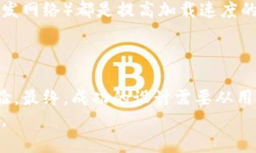   如何重新定义区块链钱包的网页设计：超越功能与美学的挑战 / 
 guanjianci 区块链, 钱包设计, 用户体验 /guanjianci 

引言：从传统到创新
在数字货币迅猛发展的今天，区块链钱包不仅是用户存储和交易数字资产的工具，更是连接用户与这个新兴金融生态系统的桥梁。随着区块链技术的不断成熟，单一的功能性已无法满足用户的多样需求，因此，在网页设计上，我们必须探索更多创新的可能性，确保用户在使用过程中的每一个瞬间都充满愉悦感和安全感。

1. 用户体验优先：真正了解你的用户
用户体验（UX）是设计区块链钱包网页时的核心要素。首先，理解你的目标用户至关重要。用户可能来自各行各业，他们对数字资产的理解、使用习惯和技术接受能力各不相同。通过用户调研、问卷调查及数据分析等方式，设计师能深入挖掘用户需求，从而在设计过程中做出相应的调整。
例如，一些初学者可能对复杂的区块链概念感到困惑，因此在设计上应采取简化的教学模块或图文结合的方式，帮助他们逐步理解如何使用分布式技术进行交易，而不是直接展示复杂的技术细节。

2. 色彩与排版：情感的沟通
合适的色彩方案能够在很大程度上影响用户的情感反应和品牌认同。针对区块链钱包，我们可以采用一些具有科技感与未来感的颜色，如蓝色和绿色，传达出安全性、可靠性和创新感。同时，排版设计应快捷明了，体现在信息的层级、可读性以及视觉的流畅感上。
在网页设计中，细节往往决定成败。例如，在按钮的设计上，选择易于点击的尺寸与颜色，确保在移动端设备上也能稳定地提供良好的用户体验。这样的细微之处，无疑为用户传达出一种被尊重和关注的感觉。

3. 功能与信息架构：简化用户的旅程
功能设计不仅仅是一个简单的功能列表，而是要考虑用户的使用习惯与痛点。设计时可以参考一些常用的互联网产品，结合用户的反馈来构建简易明了的信息架构。
例如，可以将最常见的功能，如“发送”、“接收”、“交易历史”等，进行明显的分类。避免过多的弹窗或复杂的流程，使得用户在使用过程中能够快速找到所需功能，减少不必要的时间消耗。

4. 安全性与信任感：不可或缺的基石
区块链钱包涉及到用户的财务信息，因此安全问题是设计过程中不可忽视的重点。在设计上，应充分展示安全证书、合作伙伴信息和防欺诈措施等，增强用户对平台的信任感。
此外，可以考虑在邮件或应用内加入身份验证、交易确认等多重安全措施，直接显示在用户的操作界面上，让用户感到安心。同时，使用分散化的设计原则，有助于提升用户对平台的安全感。

5. 适应性与移动友好性：紧跟时代步伐
随着移动设备使用率的持续上升，确保区块链钱包能够在各种设备上流畅使用变得尤为重要。设计师应考虑自适应网页设计（Responsive Web Design），确保无论是在桌面端还是移动端，用户都能享受到一致且优质的体验。
测试不同设备与你的设计界面是否兼容，了解不同尺寸的屏幕对用户交互的影响，为未来的设计打下良好的基础。值得注意的是，简化用户流程，在手机上触控操作时，尽量避免复杂的输入，提供便捷的交易确认方式。

6. 打造社群与反馈机制：互动性与用户忠诚度
一个好的区块链钱包不仅仅是提供工具，它更应该成为用户互动的平台。设计者可以通过在网页中嵌入社交媒体链接，鼓励用户分享自己的体验，也可以设置用户反馈机制，让用户能直接在网页上提交建议与意见。
这种互动不仅能让用户在使用中感受到被重视，还为产品持续提供了宝贵的信息来源。通过构建一个良好的用户社区，钱包产品能更好地适应市场的变化，同时进一步增强用户的忠诚度。

7. 性能与加载速度：让用户即刻体验
在信息瞬息万变的时代中，任何用户都不希望等待网页的加载。在设计区块链钱包网页时，性能不可或缺。图片大小、减少不必要的代码和脚本、使用CDN（内容分发网络）都是提高加载速度的有效手段。
可以通过不断进行性能测试，及时找出可能的瓶颈，并进行相应的调整。快速的加载速度不仅能提升用户体验，还能减少用户流失，提升转化率。

8. 结语：设计的无限可能
区块链钱包的网页设计并不是一成不变的，而是随着技术的发展、用户需求的变化而不断演变的。每次设计的创新都可能会重新定义用户对数字资金管理的体验。最终，成功的设计需要从用户出发，关注每一个使用细节，不仅要提供功能，更要渗透情感与价值。设计师需要灵活应对来自技术、市场和用户的多重挑战，同时不失创造力与人性化的关注。
在这个充满机遇与挑战的领域，设计师的角色愈发重要。让我们携手共进，探索区块链钱包网页设计的新高度，共同打造出更人性化和友好的数字财务管理工具。