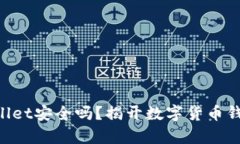 下载TPWallet安全吗？揭开数字货币钱包的真相！
