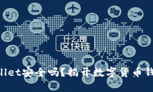 下载TPWallet安全吗？揭开数字货币钱包的真相！