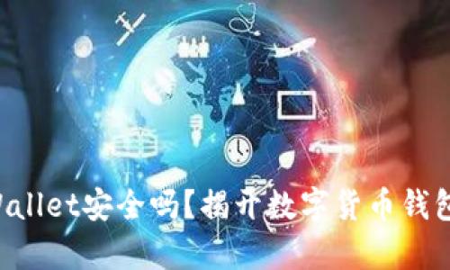 下载TPWallet安全吗？揭开数字货币钱包的真相！