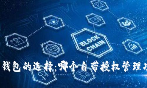 数字钱包的选择：哪个自带授权管理功能？