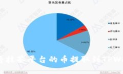 如何将抹茶平台的币提取到TPWallet？