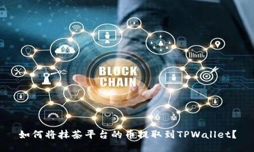 如何将抹茶平台的币提取到TPWallet？