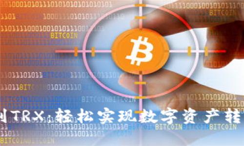 从USDT到TRX：轻松实现数字资产转换的秘密